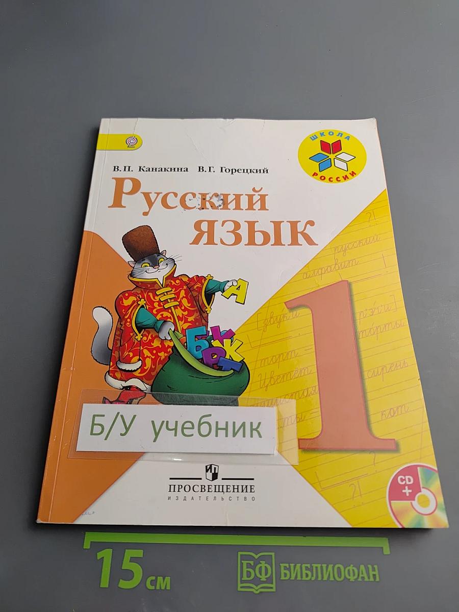 Русский язык. 1 класс