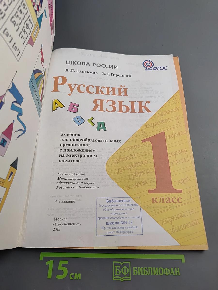 Русский язык. 1 класс