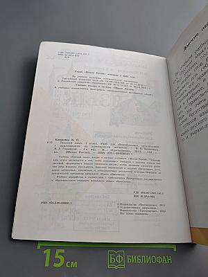 Русский язык. 1 класс