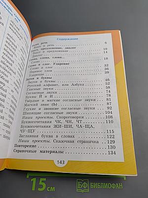 Русский язык. 1 класс