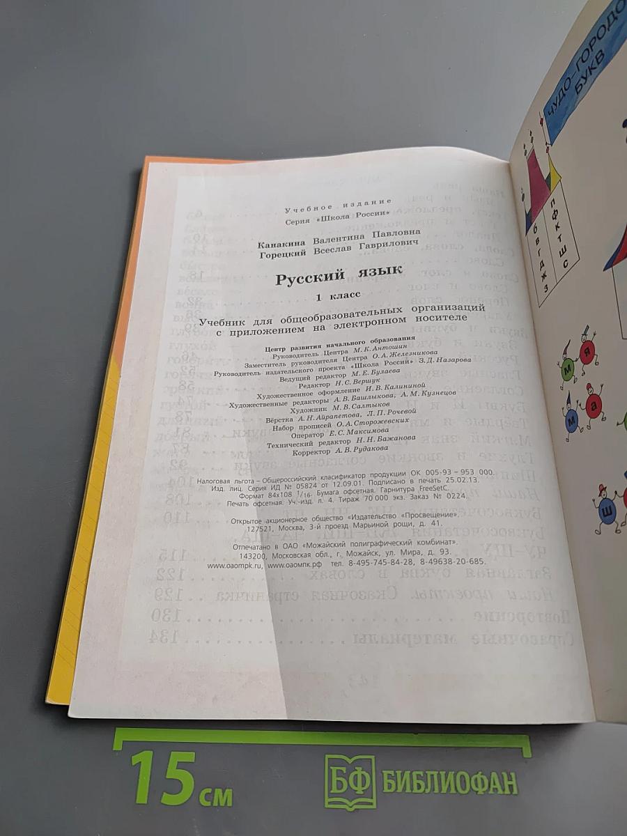 Русский язык. 1 класс