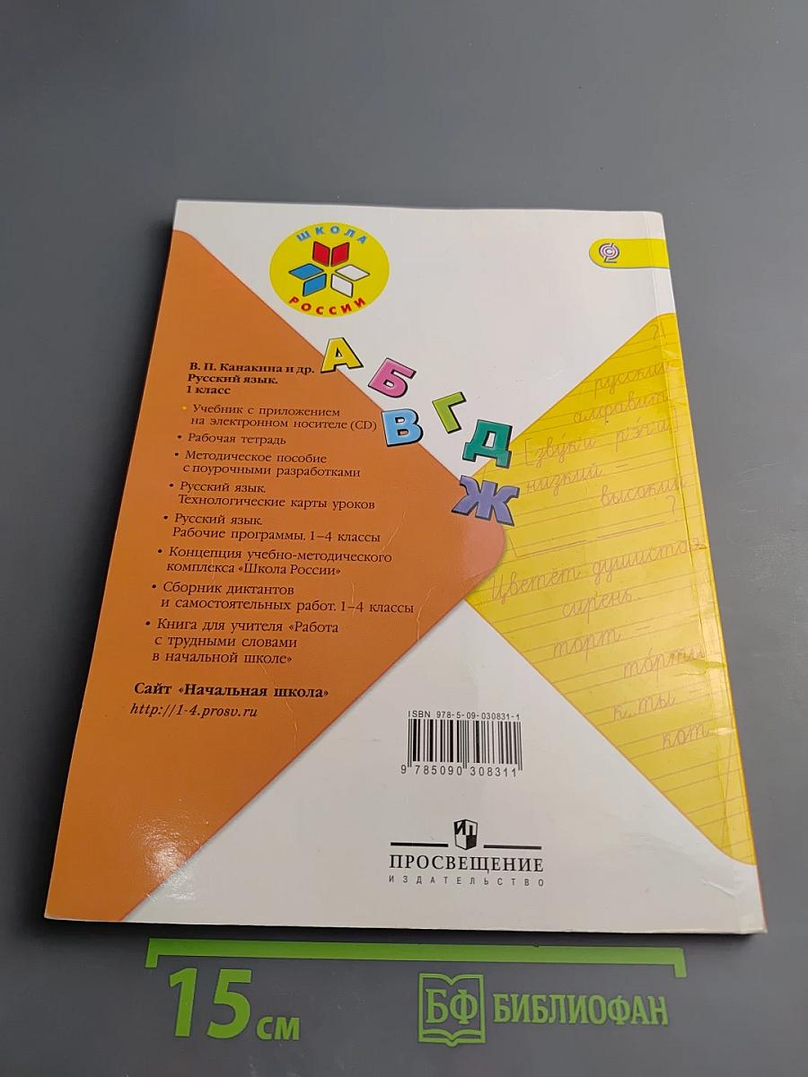 Русский язык. 1 класс