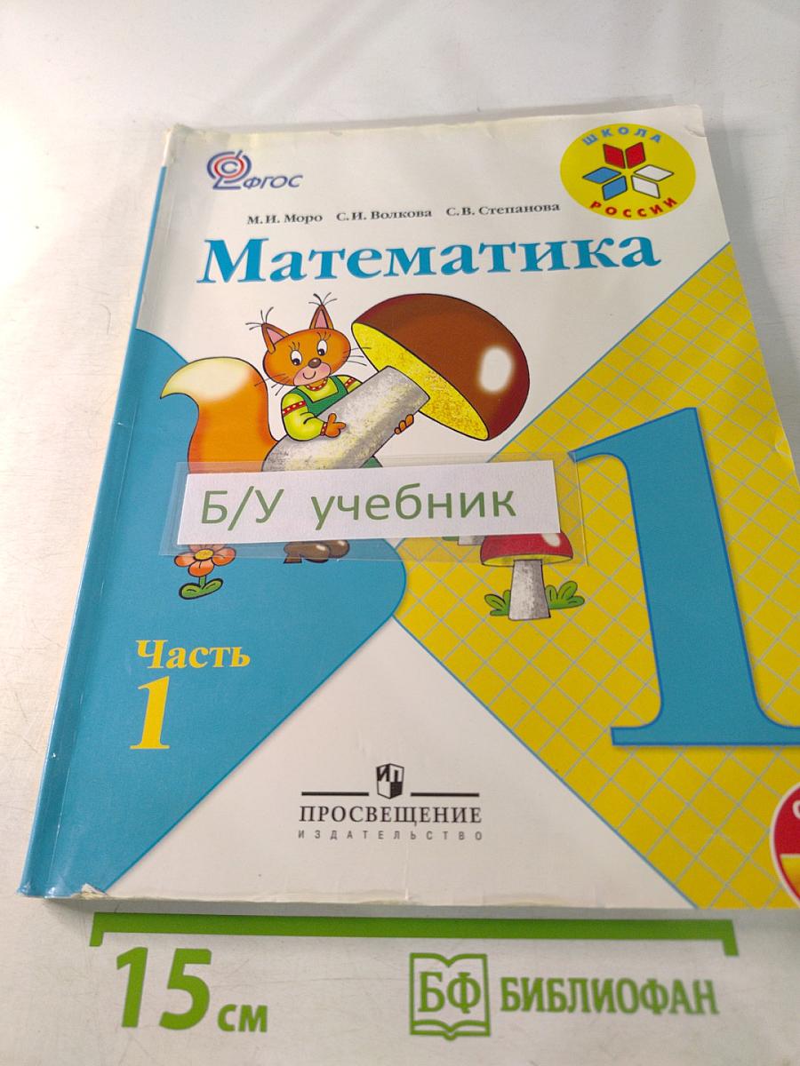 Математика. 1 класс. Часть 1