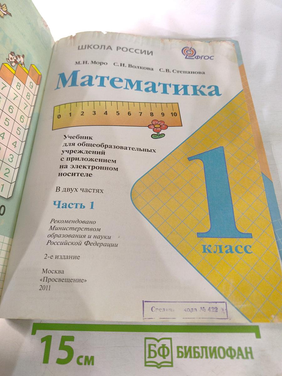 Математика. 1 класс. Часть 1