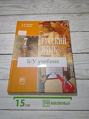 Русский язык. 7 класс. Часть 2. Учебник