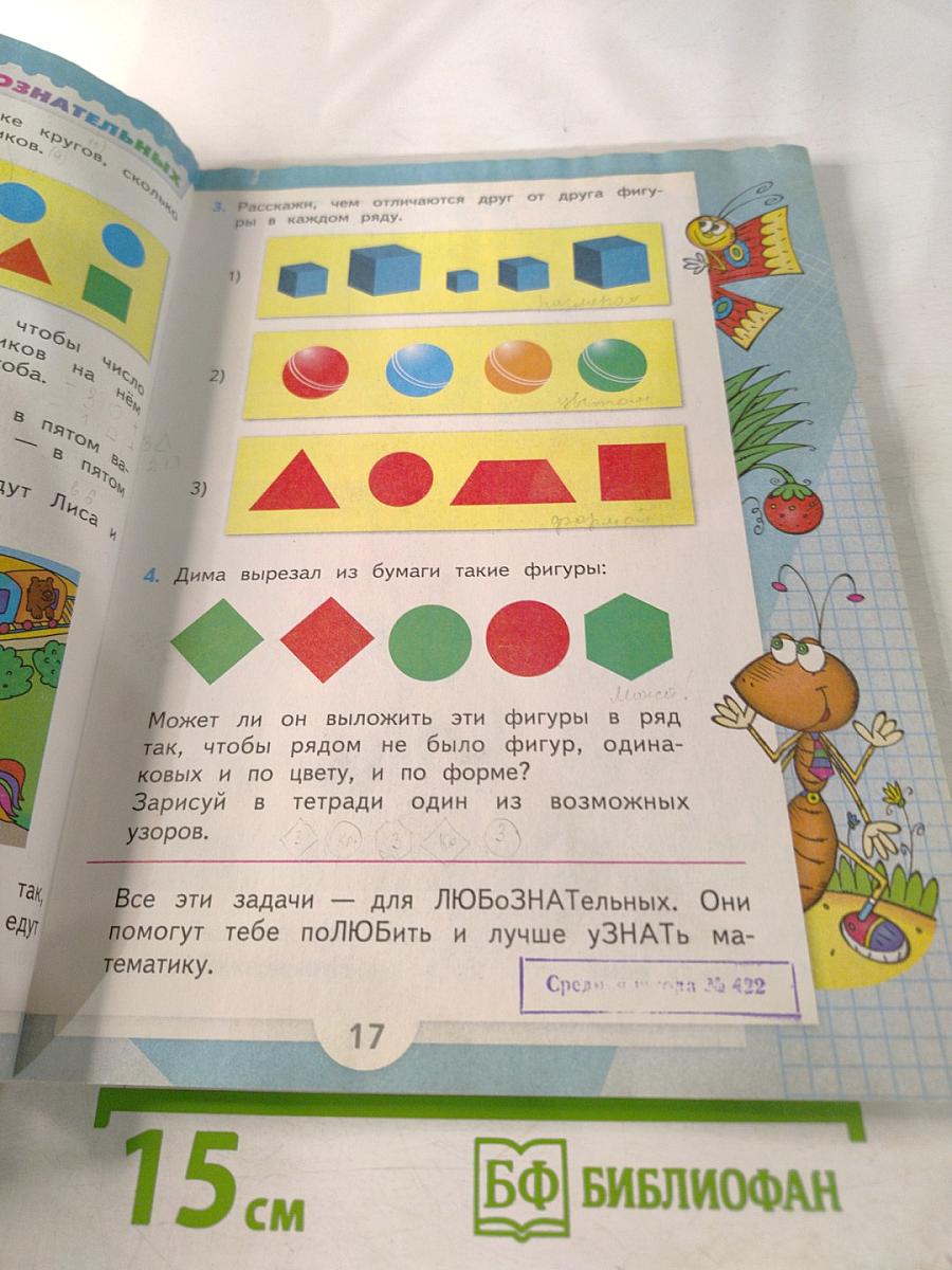 Математика. 1 класс. Часть 1