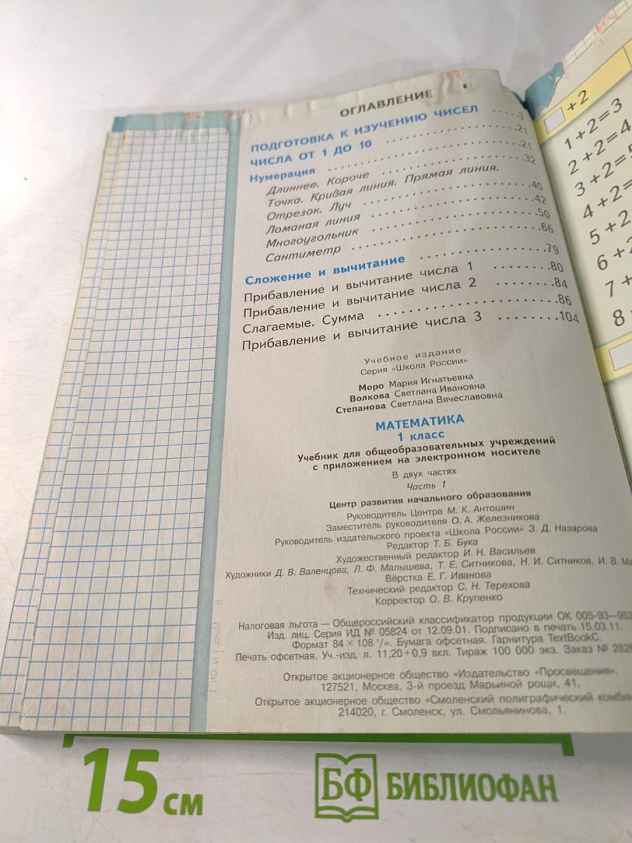 Математика. 1 класс. Часть 1