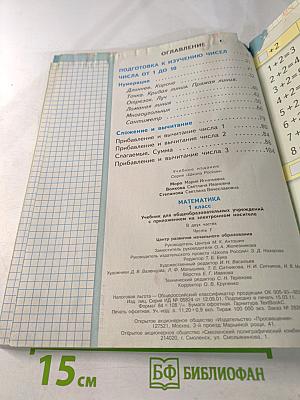 Математика. 1 класс. Часть 1