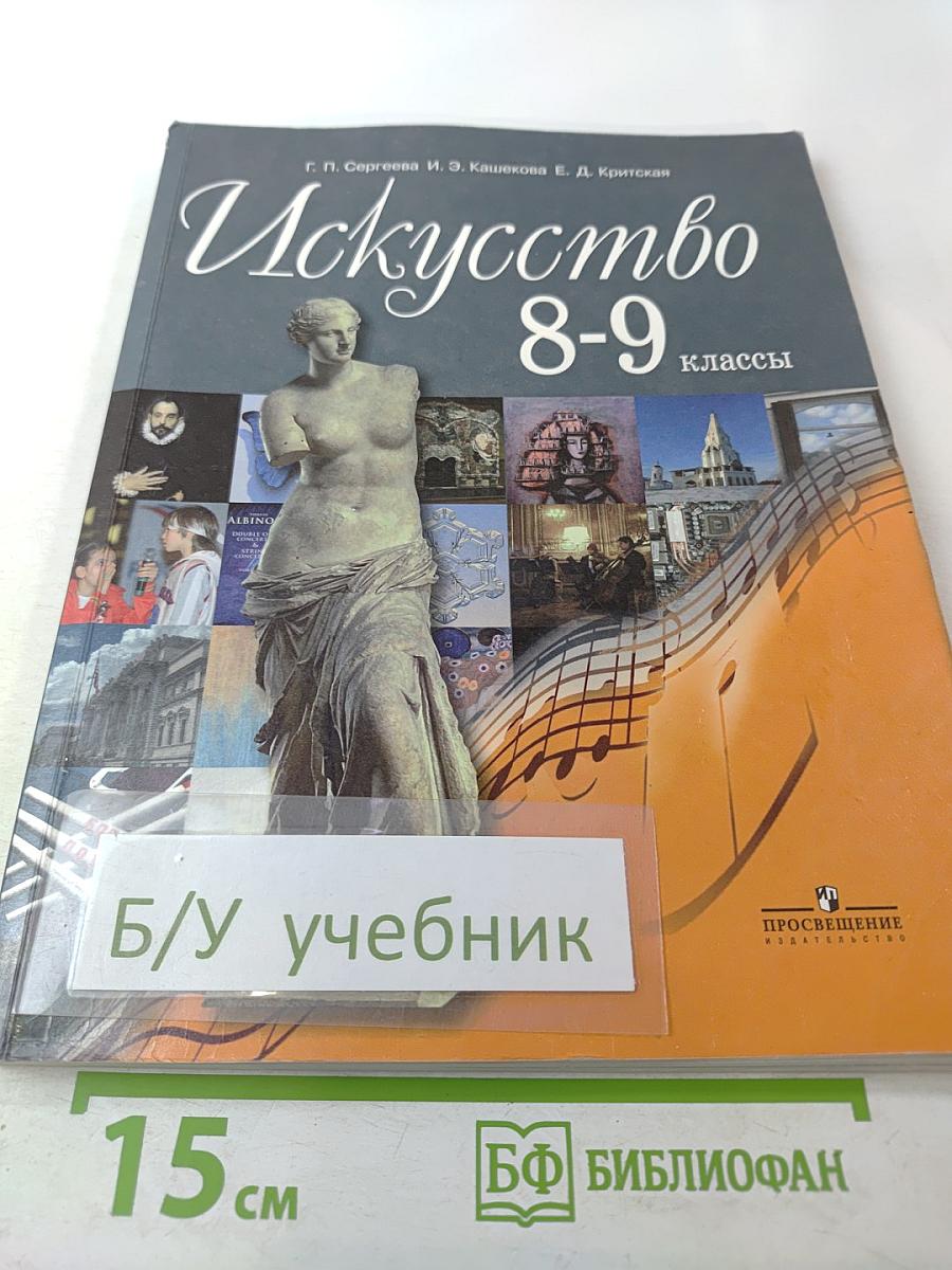 Искусство 8-9 классы