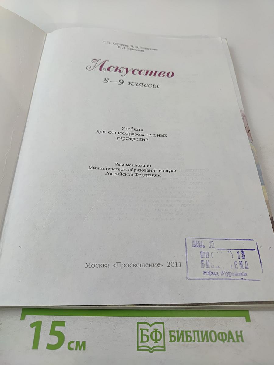 Искусство 8-9 классы