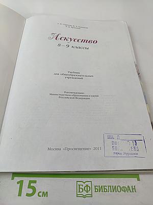 Искусство 8-9 классы
