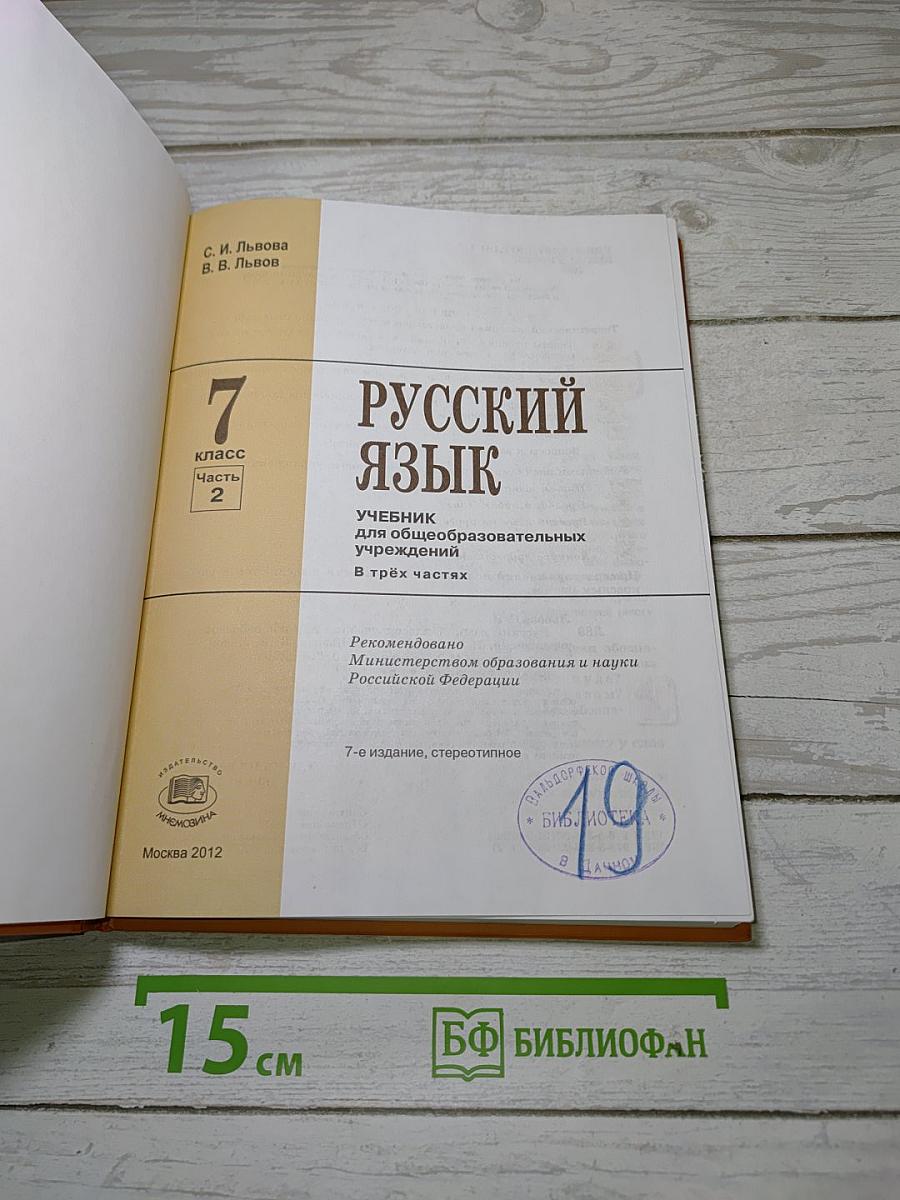 Русский язык. 7 класс. Часть 2. Учебник