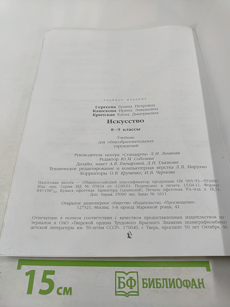 Искусство 8-9 классы