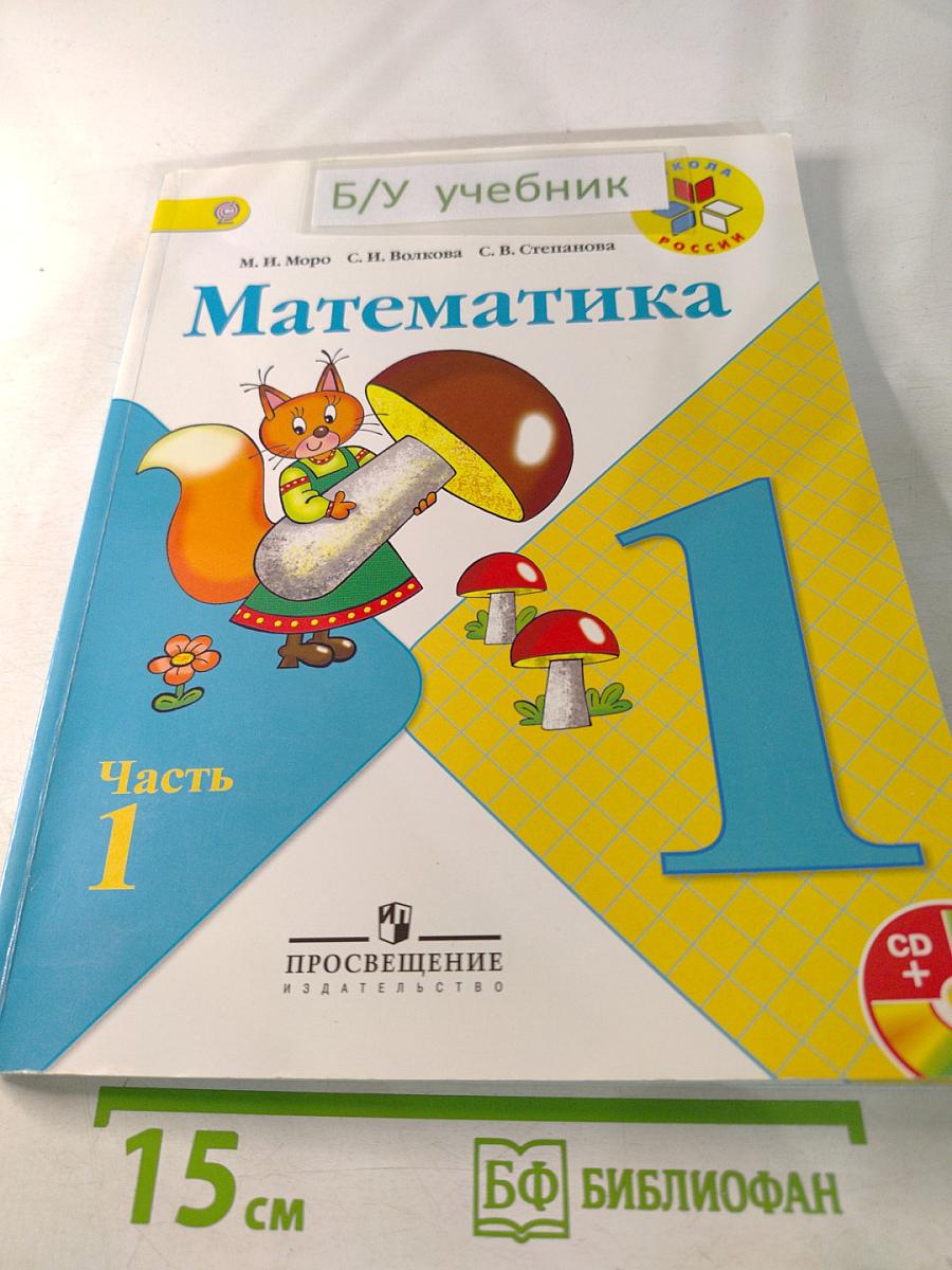Математика. 1 класс, Часть 1