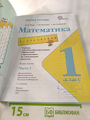 Математика. 1 класс, Часть 1
