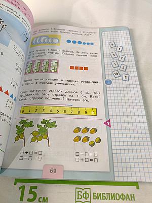 Математика. 1 класс, Часть 1