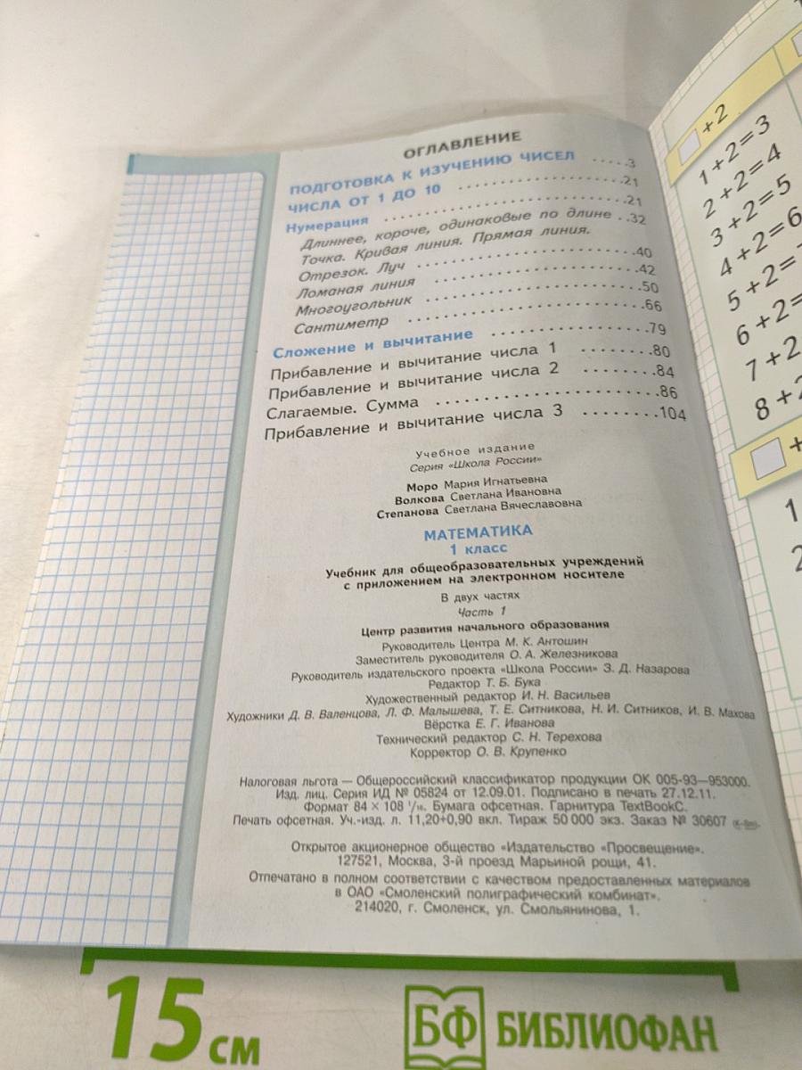 Математика. 1 класс, Часть 1