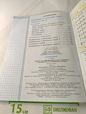 Математика. 1 класс, Часть 1