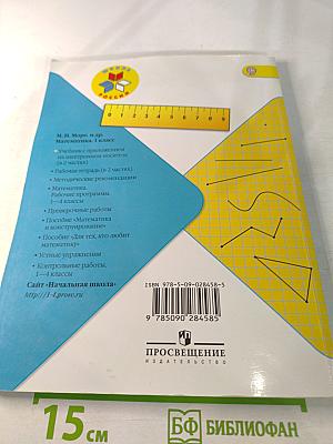 Математика. 1 класс, Часть 1