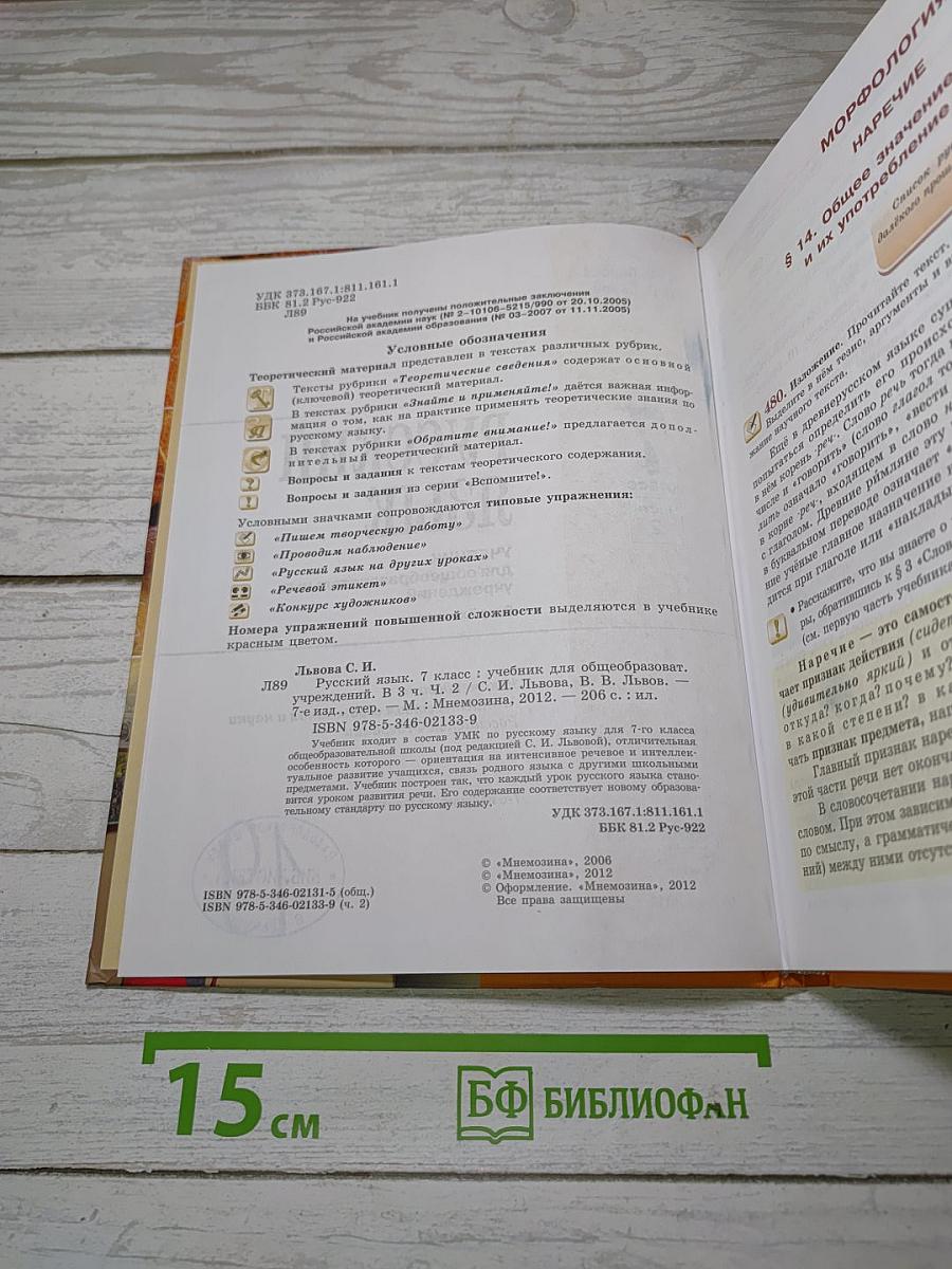 Русский язык. 7 класс. Часть 2. Учебник