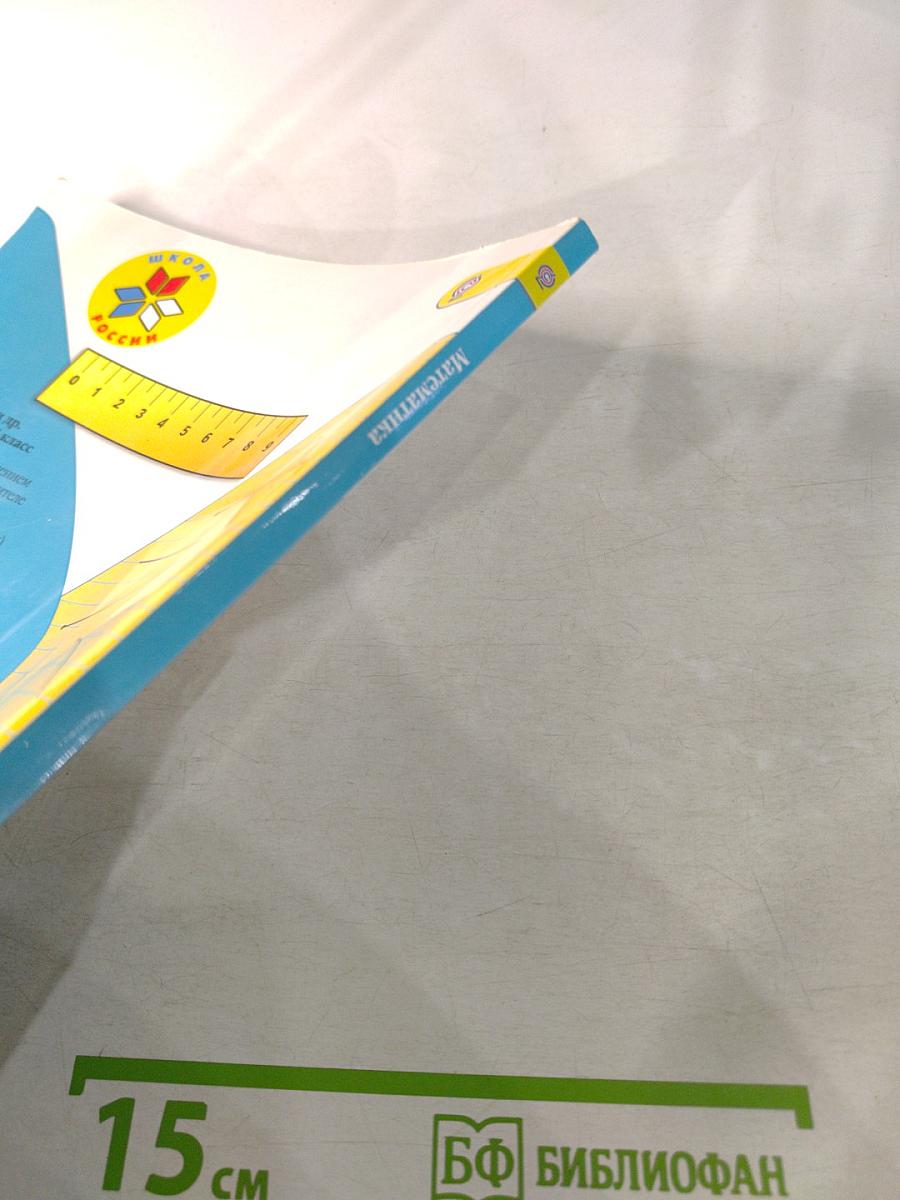 Математика. 1 класс, Часть 1