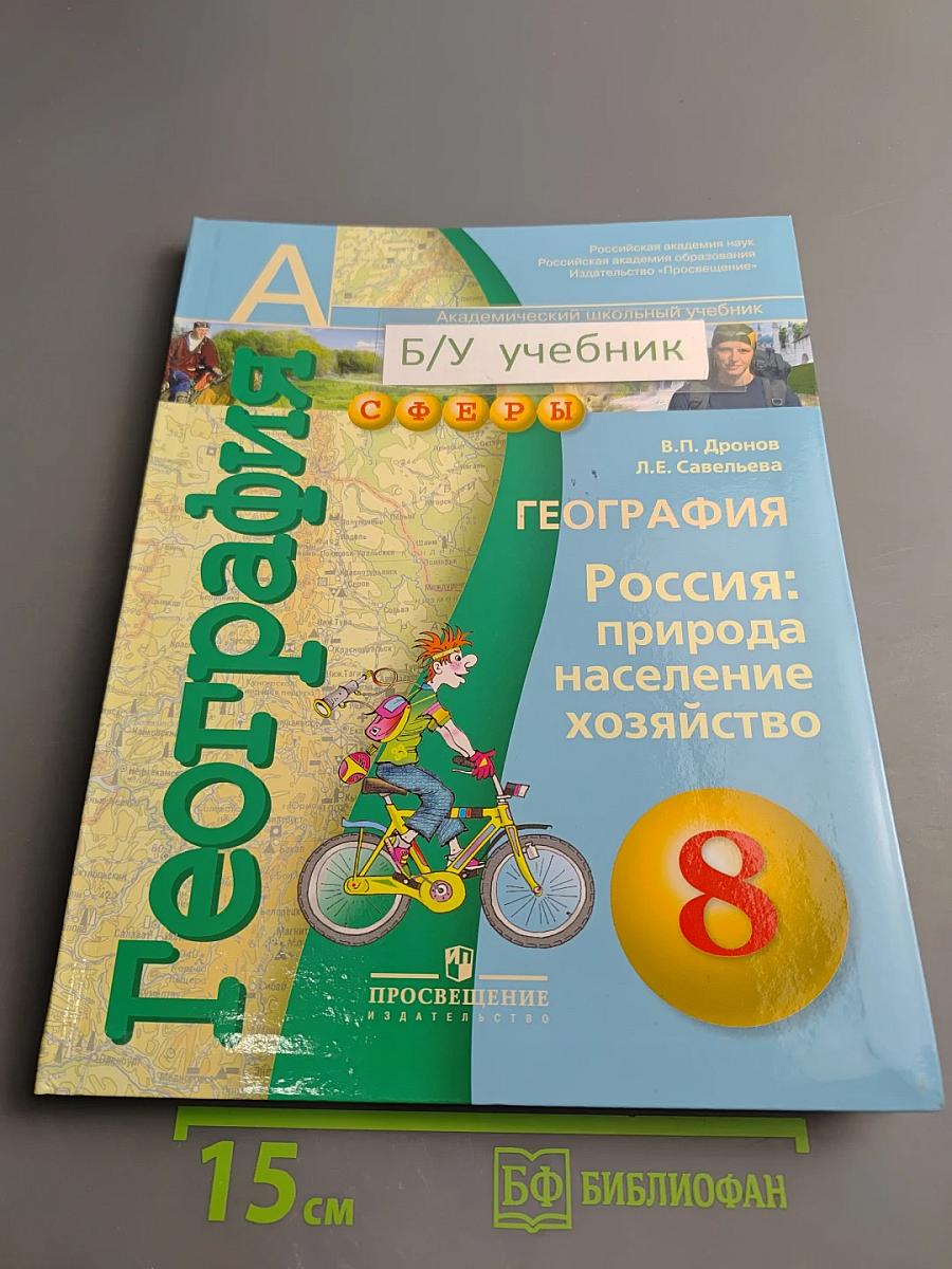 География. Россия: природа, население, хозяйство. 8 класс