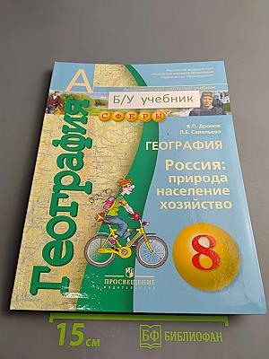 География. Россия: природа, население, хозяйство. 8 класс