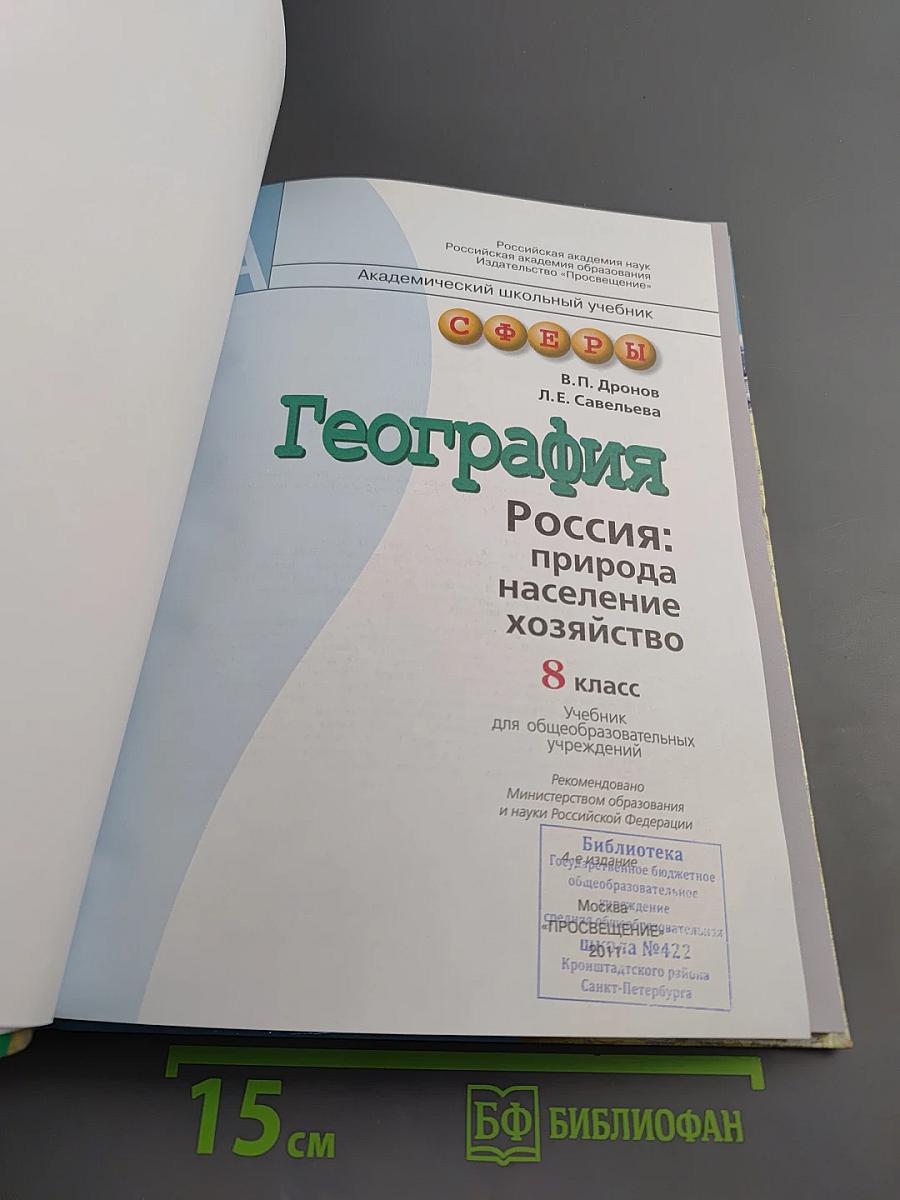 География. Россия: природа, население, хозяйство. 8 класс