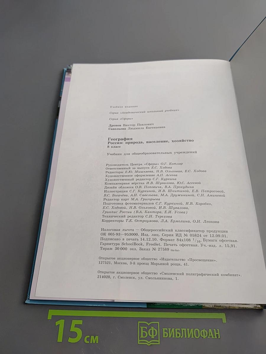 География. Россия: природа, население, хозяйство. 8 класс
