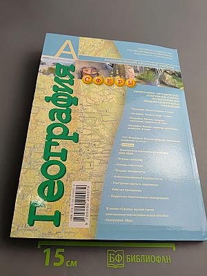 География. Россия: природа, население, хозяйство. 8 класс