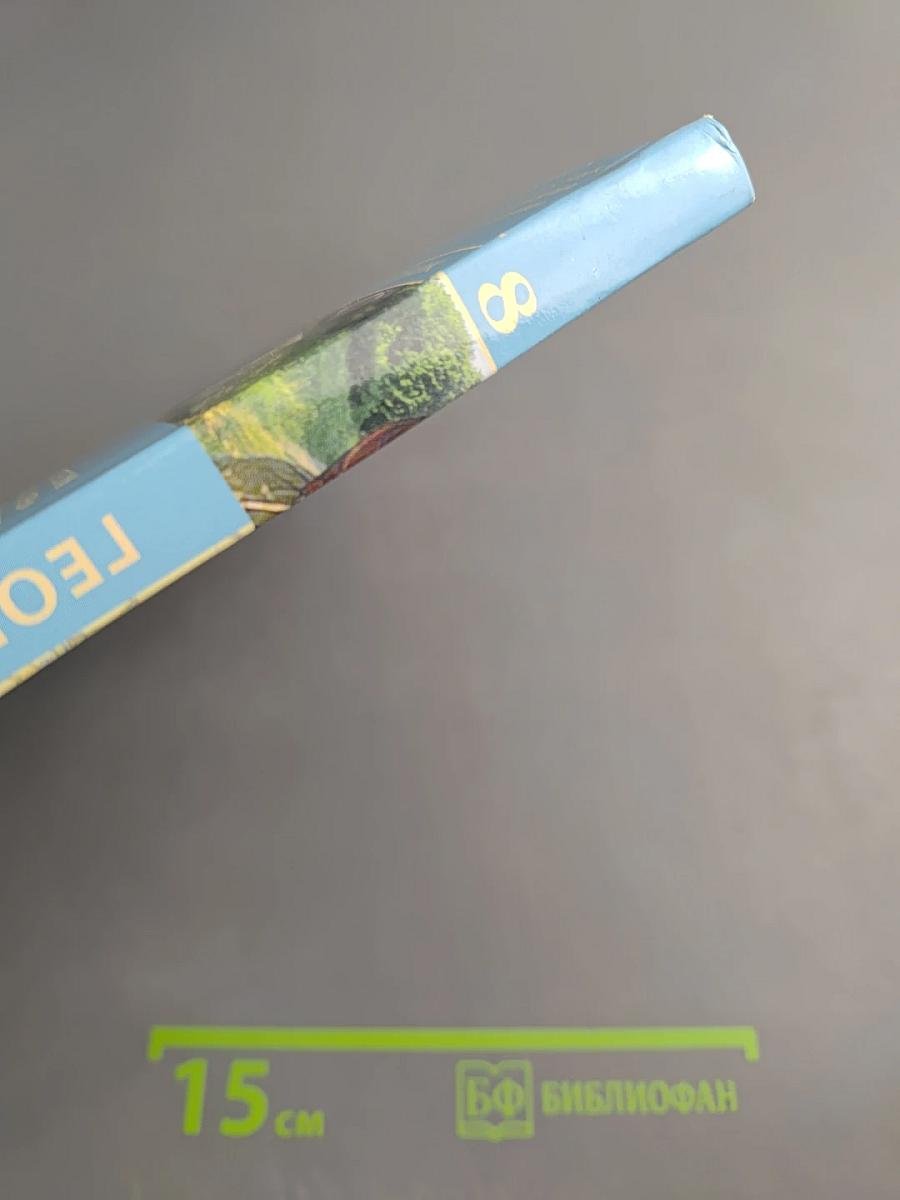 География. Россия: природа, население, хозяйство. 8 класс