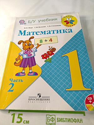 Математика, 1 класс, Часть 2