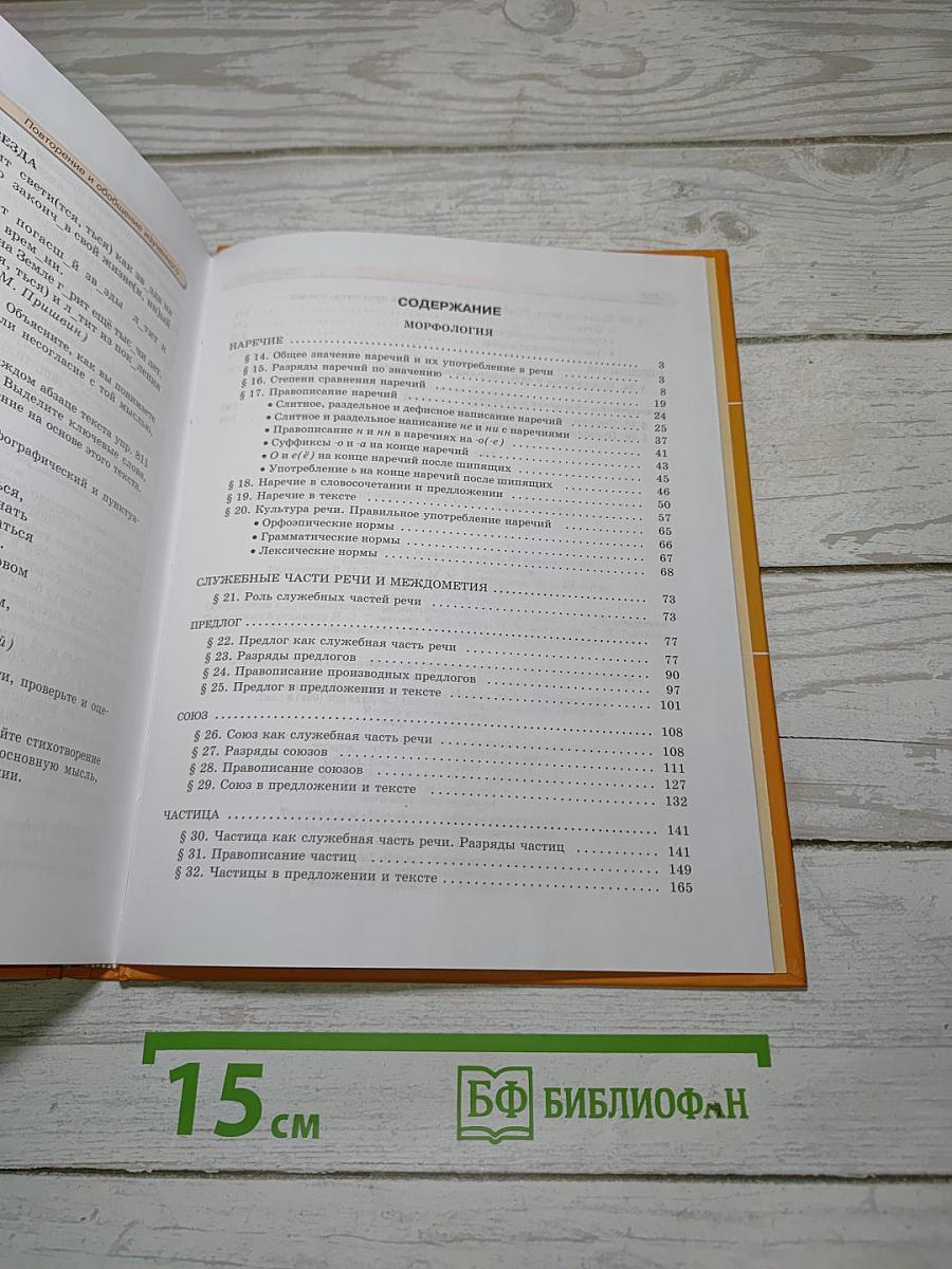 Русский язык. 7 класс. Часть 2. Учебник