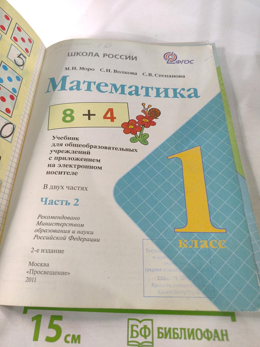 Математика, 1 класс, Часть 2