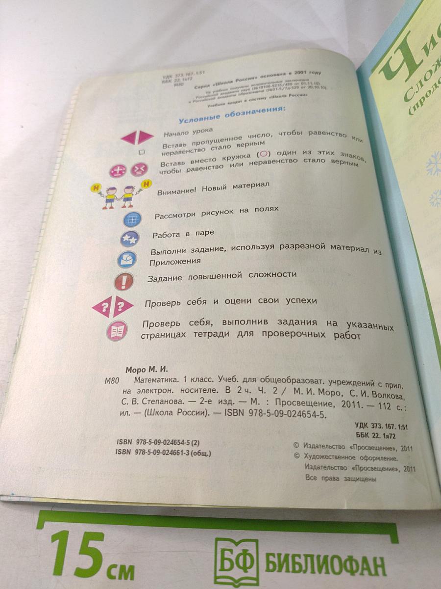 Математика, 1 класс, Часть 2