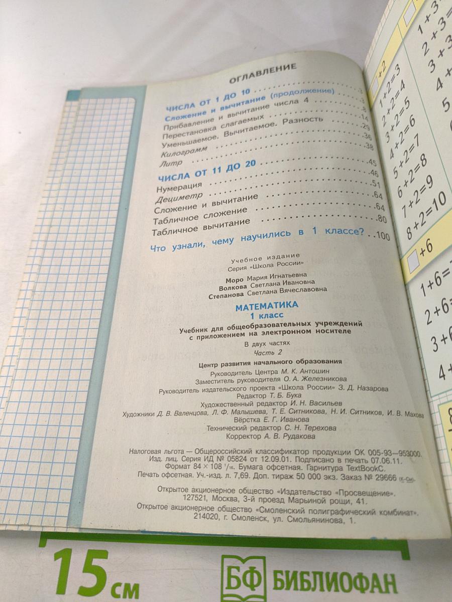 Математика, 1 класс, Часть 2
