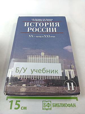 История России: XX — начало XXI века (для 11 класса)