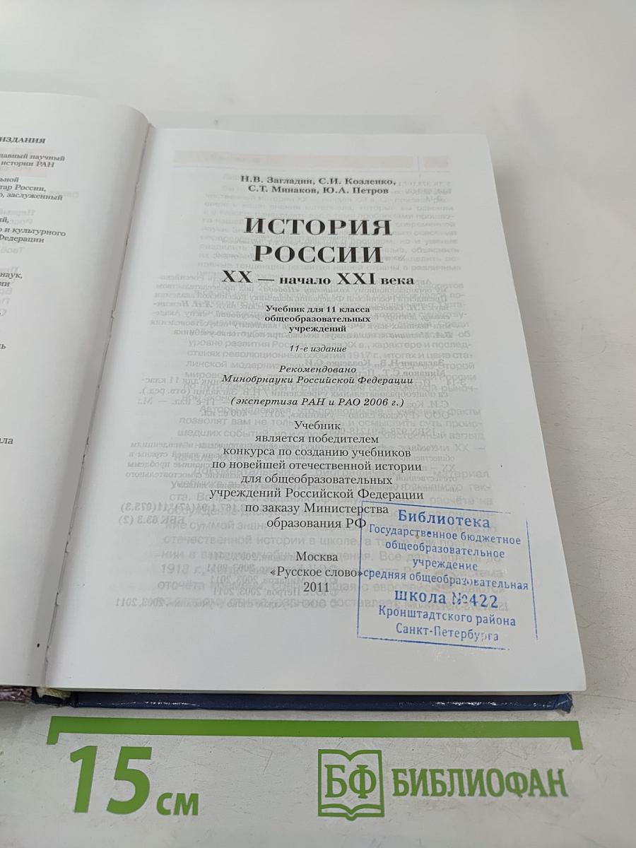История России: XX — начало XXI века (для 11 класса)