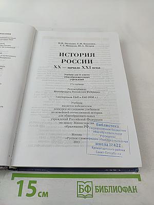 История России: XX — начало XXI века (для 11 класса)