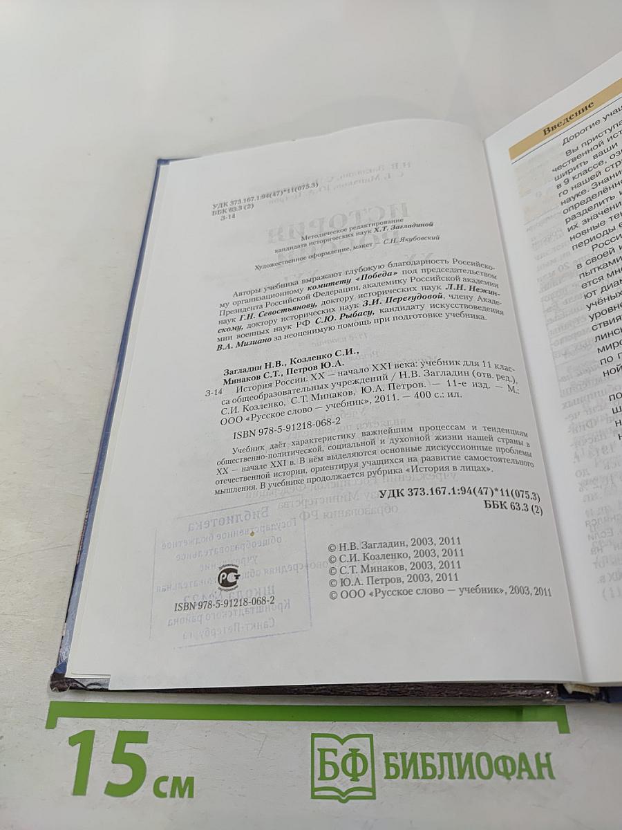 История России: XX — начало XXI века (для 11 класса)