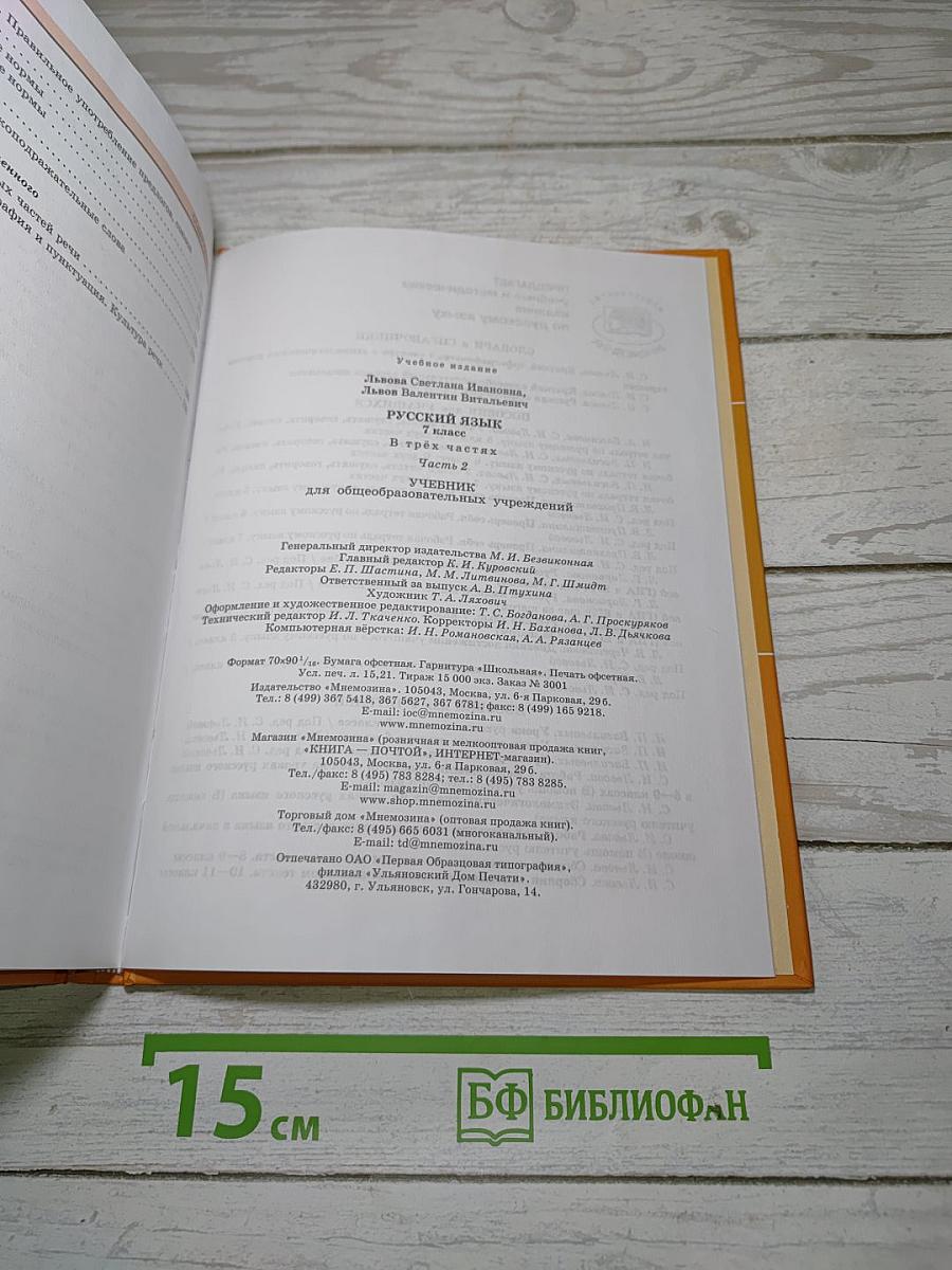 Русский язык. 7 класс. Часть 2. Учебник