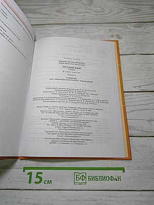 Русский язык. 7 класс. Часть 2. Учебник
