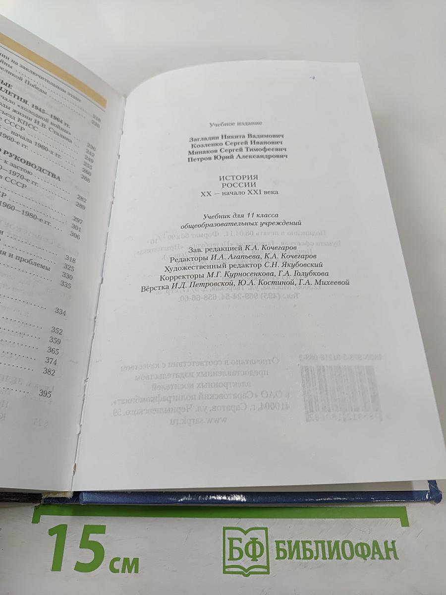 История России: XX — начало XXI века (для 11 класса)