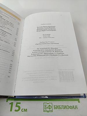 История России: XX — начало XXI века (для 11 класса)