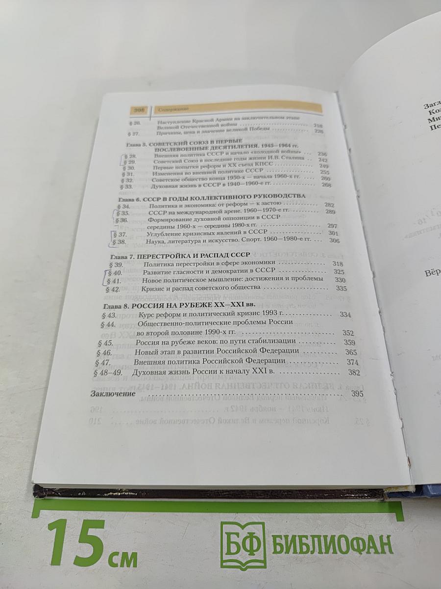 История России: XX — начало XXI века (для 11 класса)