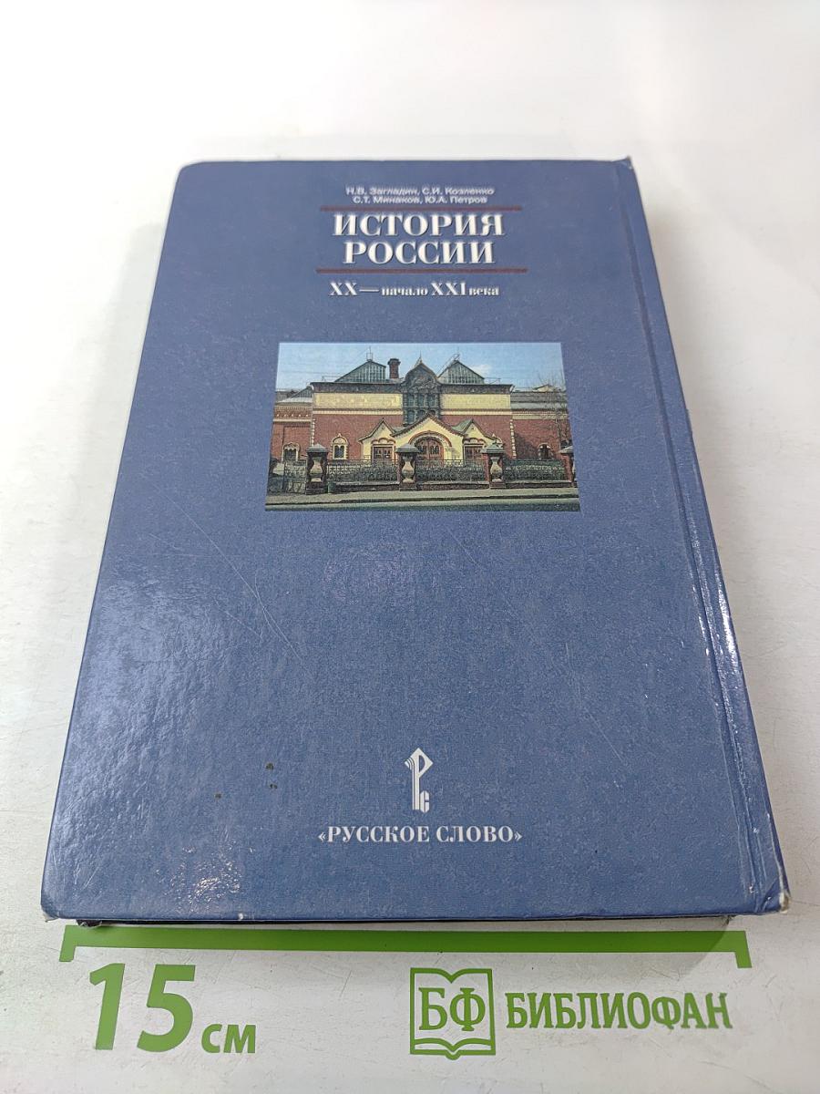 История России: XX — начало XXI века (для 11 класса)
