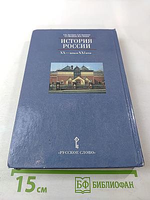 История России: XX — начало XXI века (для 11 класса)