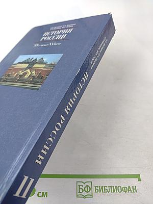 История России: XX — начало XXI века (для 11 класса)