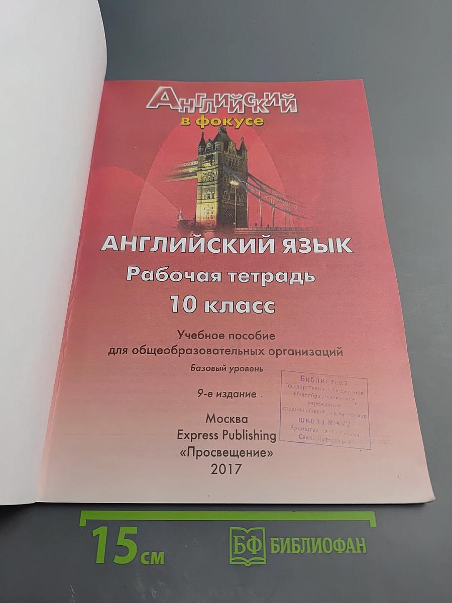 Английский в фокусе. Английский язык. Рабочая тетрадь. 10 класс