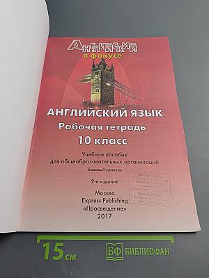 Английский в фокусе. Английский язык. Рабочая тетрадь. 10 класс